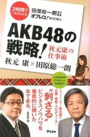 【中古】AKB48の戦略！秋元康の仕事術 /アスコム/田原総一朗（新書）