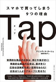 【中古】Tap　スマホで買ってしまう9つの理由 /日経BP/アニンディヤ・ゴーシュ（単行本）