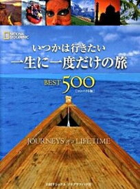 【中古】いつかは行きたい一生に一度だけの旅best　500 コンパクト版/日経ナショナルジオグラフィック社/イアン・アレクサンダ-（単行本）