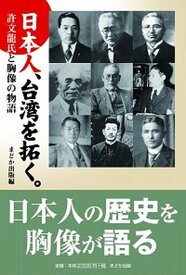 【中古】日本人、台湾を拓く。 許文龍氏と胸像の物語 /まどか出版/まどか出版（単行本）