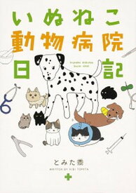 【中古】いぬねこ動物病院日記 /KADOKAWA/とみた黍（単行本）