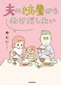 【中古】夫の扶養からぬけだしたい /KADOKAWA/ゆむい（単行本）