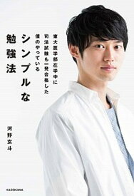 【中古】東大医学部在学中に司法試験も一発合格した僕のやっているシンプルな勉強法 /KADOKAWA/河野玄斗（単行本）