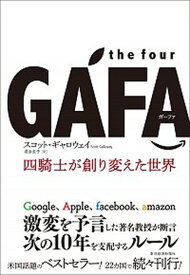 【中古】the　four　GAFA 四騎士が創り変えた世界 /東洋経済新報社/スコット・ギャロウェイ（単行本）