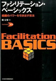 【中古】ファシリテ-ション・ベ-シックス 組織のパワ-を引き出す技法 /日経BPM（日本経済新聞出版本部）/堀公俊（単行本（ソフトカバー））