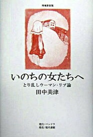 【中古】いのちの女たちへ とり乱しウ-マン・リブ論 増補新装版/パンドラ/田中美津（単行本）