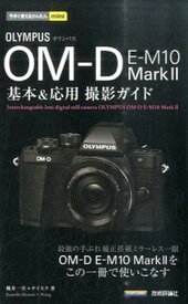 【中古】オリンパスOM-D　E-M10　Mark2基本＆応用撮影ガイド /技術評論社/桃井一至（単行本（ソフトカバー））