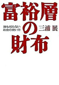 【中古】富裕層の財布 誰も知らないお金の使い方 /プレジデント社/三浦展（単行本）