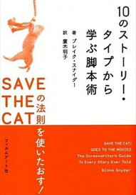 【中古】10のスト-リ-・タイプから学ぶ脚本術 SAVE　THE　CATの法則を使いたおす！ /フィルムア-ト社/ブレイク・スナイダ-（単行本）