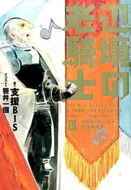 【中古】辺境の老騎士 3 /KADOKAWA/支援BIS（単行本）