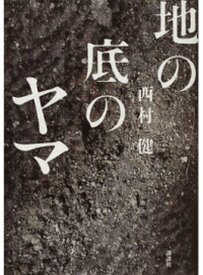 【中古】地の底のヤマ /講談社/西村健（単行本）