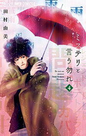 【中古】ミステリと言う勿れ 4/小学館/田村由美（コミック）