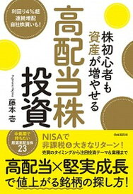 【中古】株初心者も資産が増やせる高配当株投資 /自由国民社/藤本壱（単行本）