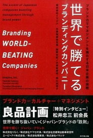 【中古】世界で勝てるブランディングカンパニ- ブランド力でマネジメントを強化する日本企業の挑戦 /ダイヤモンド社/関野吉記（単行本（ソフトカバー））