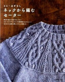 【中古】ネックから編むセ-タ- とじ・はぎなし /日本ヴォ-グ社（単行本）