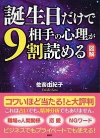 【中古】「図解」誕生日だけで相手の心理が9割読める /PHP研究所/佐奈由紀子（単行本（ソフトカバー））