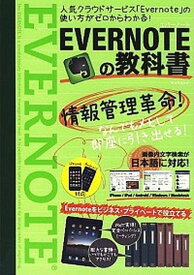 【中古】EVERNOTEの教科書 人気クラウドサ-ビス「Evernote」の使い方が /辰巳出版（ムック）