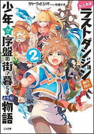 【中古】たとえばラストダンジョン前の村の少年が序盤の街で暮らすような物語 2 /SBクリエイティブ/サトウとシオ（文庫）