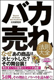 【中古】バカ売れ法則大全 /SBクリエイティブ/行列研究所（単行本）