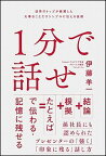 【中古】1分で話せ 世界のトップが絶賛した大事なことだけシンプルに伝え /SBクリエイティブ/伊藤羊一（単行本）