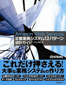 【中古】Amazon　Web　Services定番業務システム12パタ-ン設計ガイド /日経BP/川上明久（単行本）