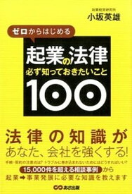 【中古】ゼロからはじめる起業の法律必ず知っておきたいこと100 /あさ出版/小坂英雄（単行本（ソフトカバー））