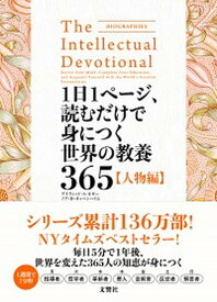 【中古】1日1ページ、読むだけで身につく世界の教養365【人物編】 /文響社/デイヴィッド・S．キダー（単行本（ソフトカバー））