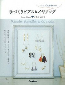 【中古】シンプルかわいい手づくりピアス＆イヤリング /学研プラス/いわせあさこ（単行本）