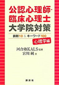 【中古】公認心理師・臨床心理士大学院対策鉄則10＆キーワード100心理学編 /講談社/河合塾KALS（単行本（ソフトカバー））