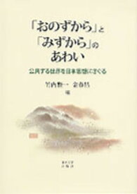 【中古】「おのずから」と「みずから」のあわい 公共する世界を日本思想にさぐる /東京大学出版会/竹内整一（単行本）