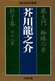 【中古】羅生門／蜘蛛の糸／杜子春 /文藝春秋/芥川龍之介（文庫）