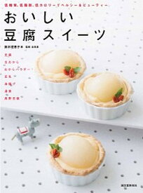 【中古】おいしい豆腐スイ-ツ 低糖質、低脂肪、低カロリ-でヘルシ-＆ビュ-ティ- /誠文堂新光社/鈴木理恵子（単行本）