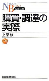 【中古】購買・調達の実際 /日経BPM（日本経済新聞出版本部）/上原修（新書）