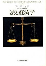 【中古】法と経済学 /日経BPM（日本経済新聞出版本部）/スティ-ブン・シャベル（単行本）