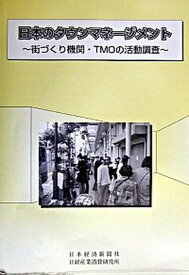 【中古】日本のタウンマネ-ジメント 街づくり機関・TMOの活動調査/日本経済新聞社産業地域研究所/日経産業消費研究所（大型本）