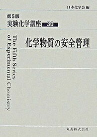 【中古】実験化学講座 30 第5版/丸善出版/日本化学会（単行本）