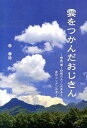 【中古】雲をつかんだおじさん 映画『道〜白磁の人〜』の歩みと在日コリアンの志 /信濃毎日新聞社/李春浩（単行本（ソフトカバー））