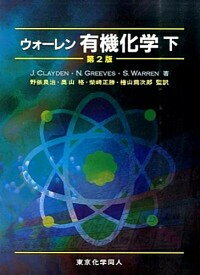 【中古】ウォ-レン有機化学 下 第2版/東京化学同人/ジョナサン・クレイデン（大型本）