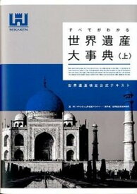 【中古】すべてがわかる世界遺産大事典 世界遺産検定公式テキスト 上 /世界遺産アカデミ-/世界遺産アカデミ-（単行本（ソフトカバー））