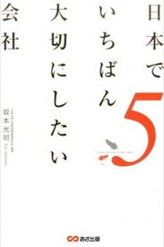 【中古】日本でいちばん大切にしたい会社 5 /あさ出版/坂本光司（単行本（ソフトカバー））