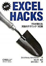 【中古】EXCEL　HACKS プロが教える究極のテクニック140選 第2版/オライリ-・ジャパン/デイビッド・ホ-レ-（単行本（ソフトカバー））