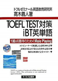 【中古】TOEFL　TEST対策iBT英単語 100点獲得のためのrole　playing/テイエス企画/高木義人（単行本）
