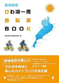 【中古】びわ湖一周自転車BOOK ビワイチ公式ガイド /西日本出版社/輪の国びわ湖推進協議会（単行本）