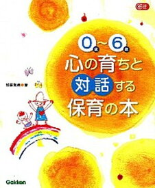 【中古】0歳〜6歳心の育ちと対話する保育の本 /学研教育出版/加藤繁美（大型本）