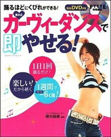 【中古】樫木式カ-ヴィ-ダンスで即やせる！ /学研パブリッシング/樫木裕実（ムック）