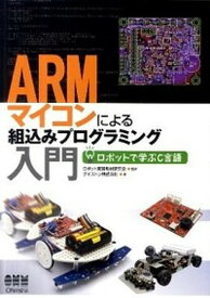 【中古】ARMマイコンによる組込みプログラミング入門 ロボットで学ぶC言語 /オ-ム社/ヴイストン（単行本（ソフトカバー））
