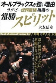 【中古】オ-ルブラックスが強い理由ラグビ-世界最強組織の常勝スピリット /東邦出版/大友信彦（単行本（ソフトカバー））