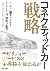 【中古】コネクティッドカー戦略 日系自動車メーカー2030年、勝者の条件 /日経BP/ネクスティエレクトロニクス（単行本）