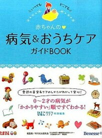 【中古】赤ちゃんの・病気＆おうちケアガイドBOOK いつでもどこでも /ベネッセコ-ポレ-ション/ひよこクラブ編集部（単行本）