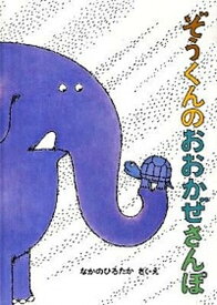 【中古】ぞうくんのおおかぜさんぽ /福音館書店/なかのひろたか（単行本）